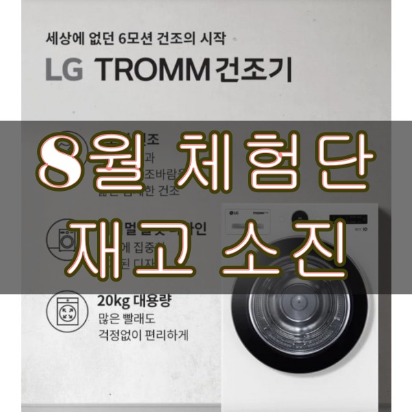 LG 트롬 오브제컬렉션 건조기 [체험단완료시 무료]