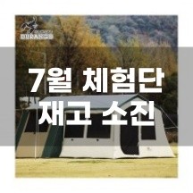 [듀랑고] 캠퍼6 텐트 - 재고 소진