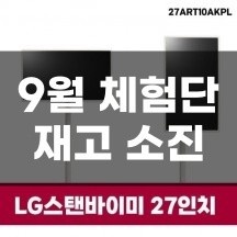 LG 스탠바이미 27인치 - 재고 소진