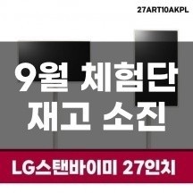LG 스탠바이미 27인치 - 재고 소진