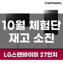 LG 스탠바이미 27인치 - 재고 소진