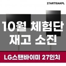 LG 스탠바이미 27인치 - 재고 소진