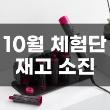 다이슨 에어랩 풀세트 - 재고 소진